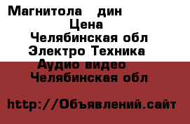 Магнитола 2 дин CD JVC KW-R500   › Цена ­ 5 000 - Челябинская обл. Электро-Техника » Аудио-видео   . Челябинская обл.